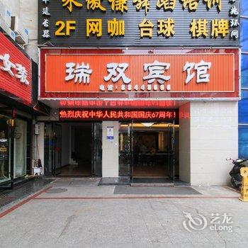 兰溪瑞双宾馆酒店提供图片