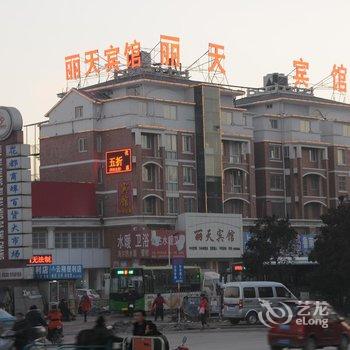 菏泽丽天宾馆