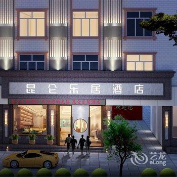 昆仑乐居酒店(登封颍河路店)