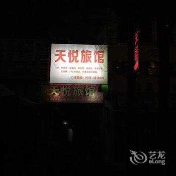 含山天悦旅馆酒店提供图片