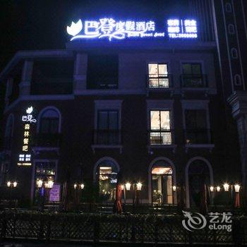 自贡巴登度假酒店酒店提供图片