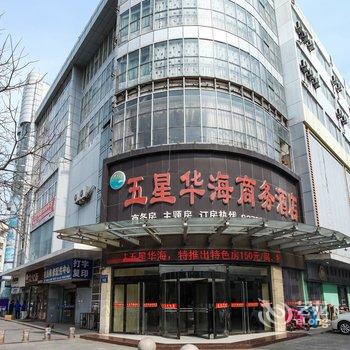 沭阳五星华海商务酒店酒店提供图片