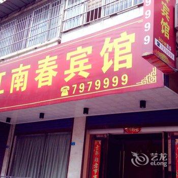 芜湖江南春宾馆酒店提供图片