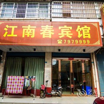 芜湖江南春宾馆酒店提供图片