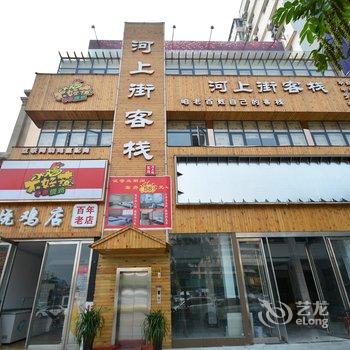 漯河河上街客栈酒店提供图片