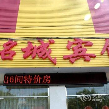 易县铭城宾馆酒店提供图片