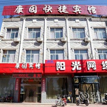 蔚县康园快捷宾馆酒店提供图片