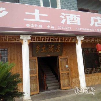 通山乡土酒店酒店提供图片