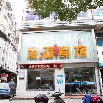 嵊州金香宾馆酒店提供图片