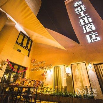 温州驻工坊酒店酒店提供图片