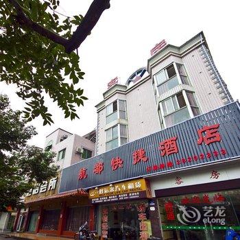 长乐航都宾馆酒店提供图片