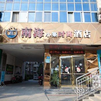 绵阳南海小筑时尚酒店酒店提供图片