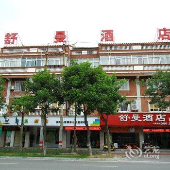 舒曼酒店(泉州西湖店)