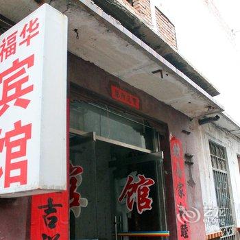 章丘福华宾馆酒店提供图片