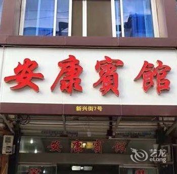 楠溪江安康宾馆酒店提供图片