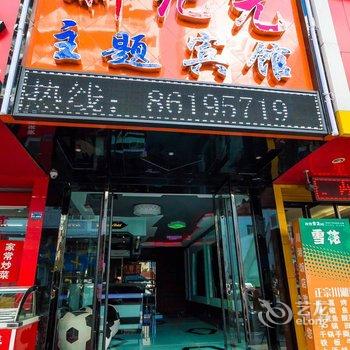 温州新纪元主题宾馆