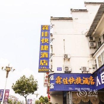 黄山霖佳快捷酒店酒店提供图片