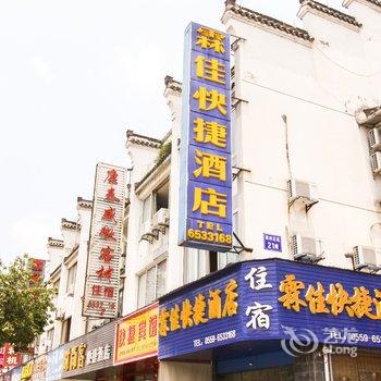 黄山霖佳快捷酒店酒店提供图片