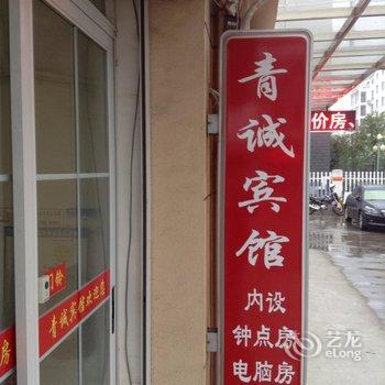 靖江青诚宾馆酒店提供图片