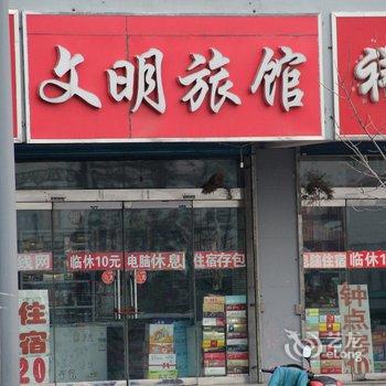 原平文明旅馆酒店提供图片