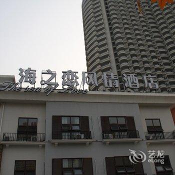 东戴河海之恋风情酒店酒店提供图片