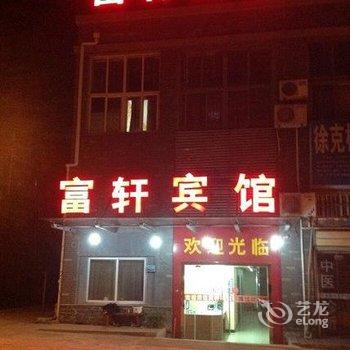 盱眙富轩宾馆酒店提供图片