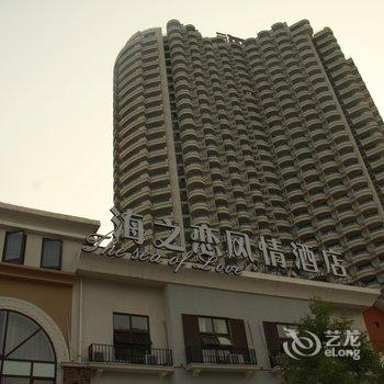 东戴河海之恋风情酒店酒店提供图片