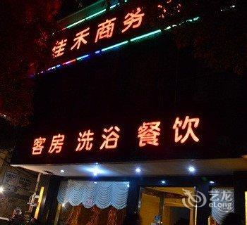 衡阳佳禾商务酒店酒店提供图片