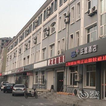 365云盟酒店(黄骅理工大学店)酒店提供图片