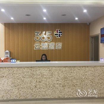 365云盟酒店(黄骅理工大学店)酒店提供图片