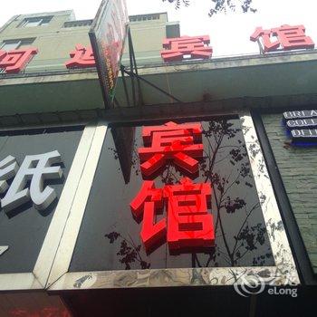 南陵阿迪宾馆酒店提供图片