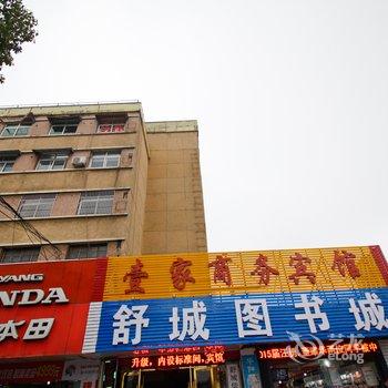 六安舒城壹家商务宾馆酒店提供图片