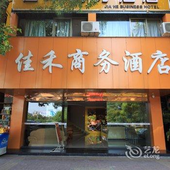 衡阳佳禾商务酒店酒店提供图片