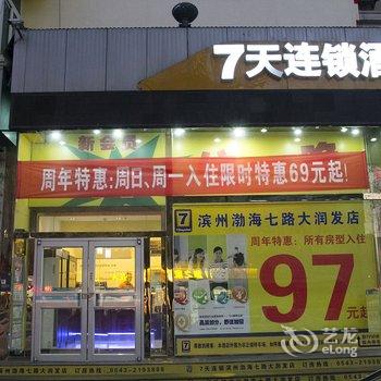 7天连锁酒店(滨州渤海七路大润发店)酒店提供图片