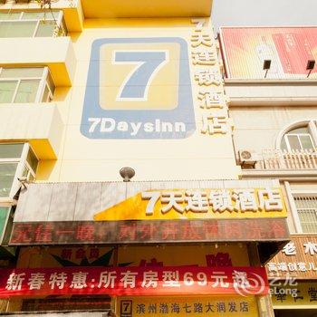 7天连锁酒店(滨州渤海七路大润发店)酒店提供图片