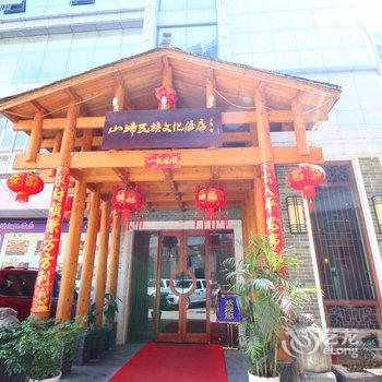 吉首山归民族文化主题酒店酒店提供图片