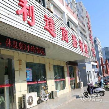 金湖利达商务宾馆酒店提供图片