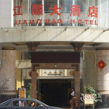 东莞江灏大酒店