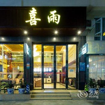 峨眉山喜雨酒店酒店提供图片