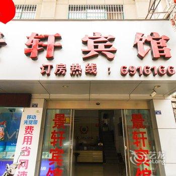 南陵景轩宾馆(芜湖)酒店提供图片