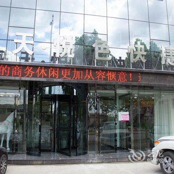 唐山海天悦色快捷酒店酒店提供图片