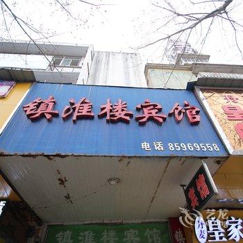 淮安镇淮楼宾馆酒店提供图片