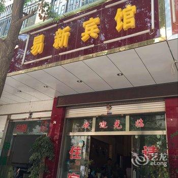 晋宁易新宾馆酒店提供图片