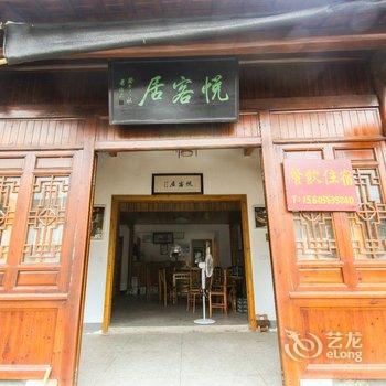 査济悦客居客栈(宣城泾县)酒店提供图片