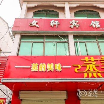 泗洪文轩宾馆酒店提供图片