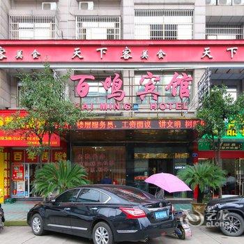 义乌百鸣宾馆酒店提供图片