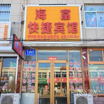 莱州三山岛海富快捷宾馆酒店提供图片