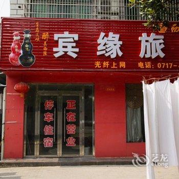 枝江宾缘宾馆酒店提供图片