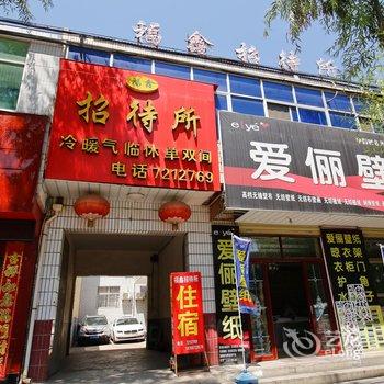 宝鸡凤翔福鑫招待所酒店提供图片