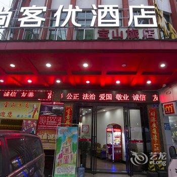 尚客优酒店(樟木头火车站天一城4S旗舰店)酒店提供图片